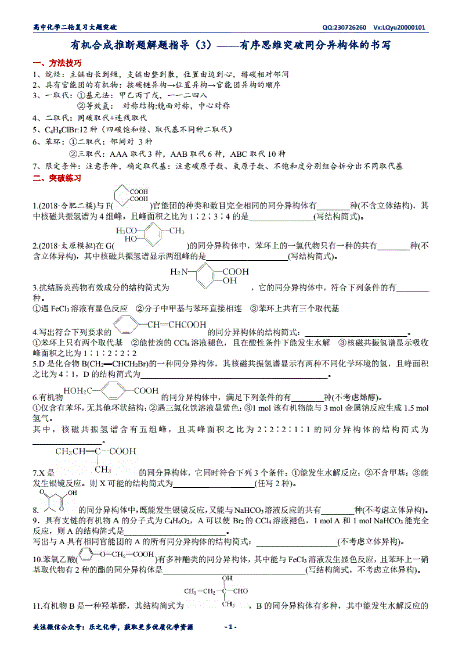 有机合成推断题解题指导（3）——有序思维突破同分异 构体_第1页