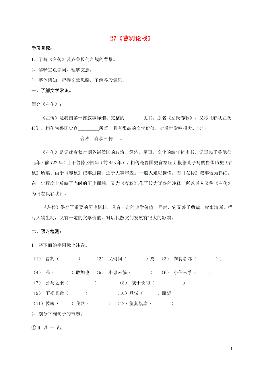 广东省河源市八年级语文上册第27课《曹刿论战》导学稿1（无答案）（新版）语文版.doc_第1页