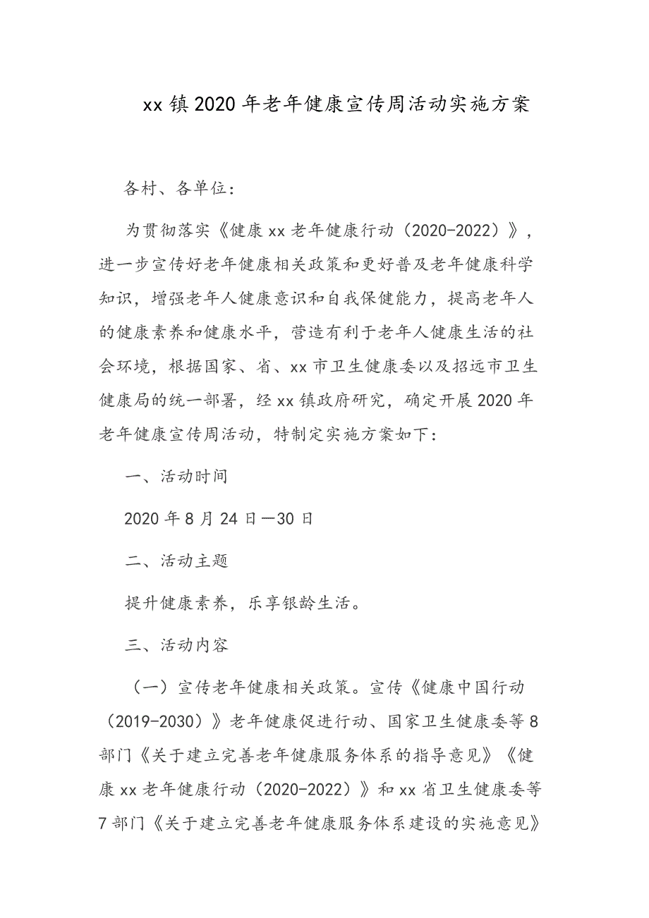 xx镇2020年老年健康宣传周活动实施总结_第1页