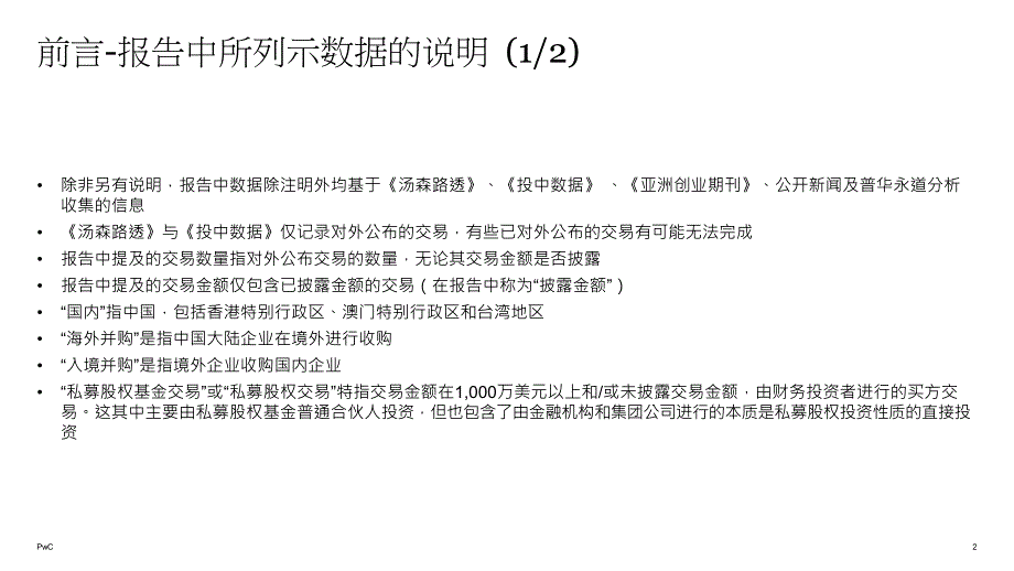 2019年中国企业并购市场回顾与2020年展望-普华永道-2020.2_第2页