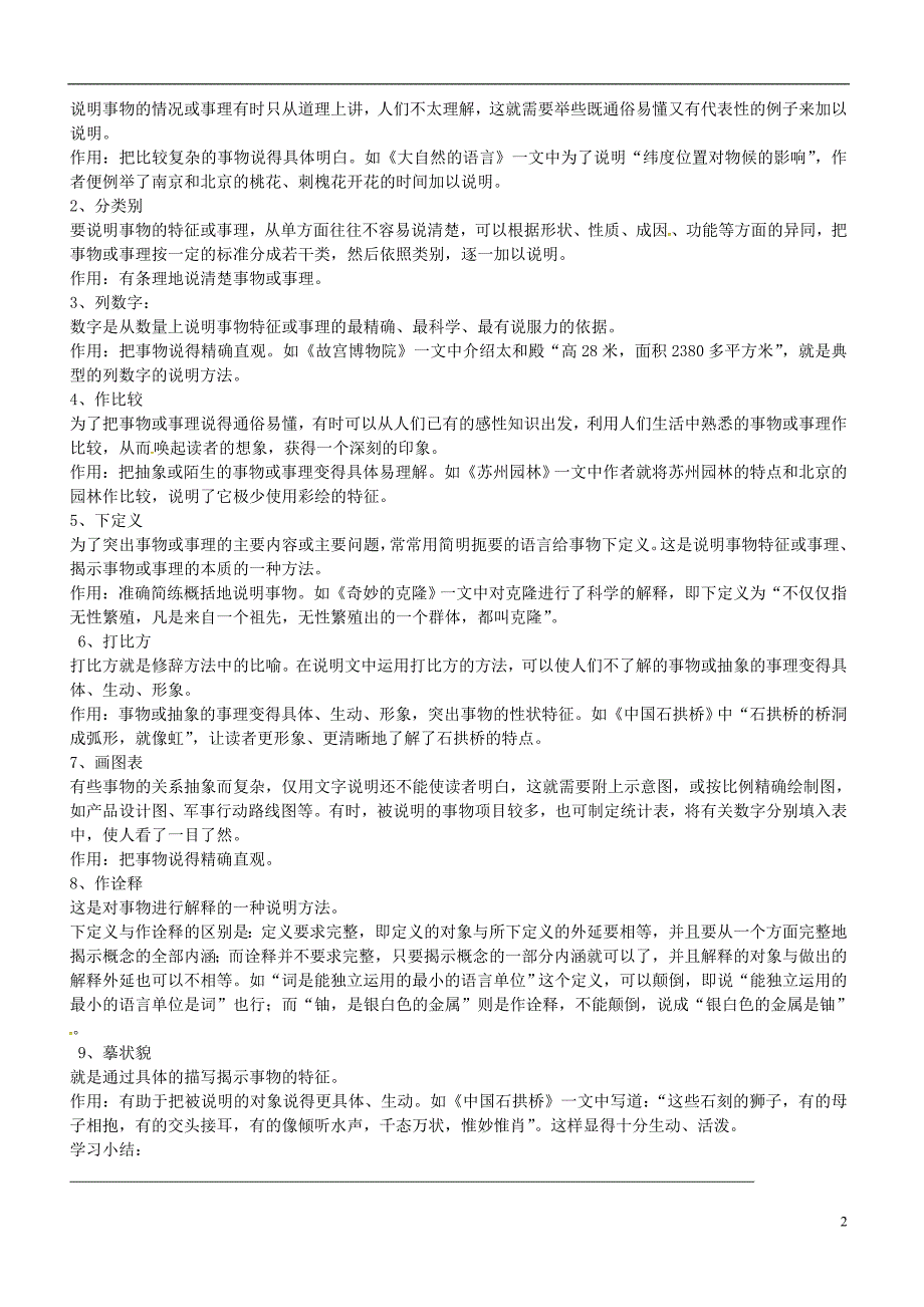 广东省深圳市八年级语文上册说明文概述复习学案（无答案）新人教版.doc_第2页