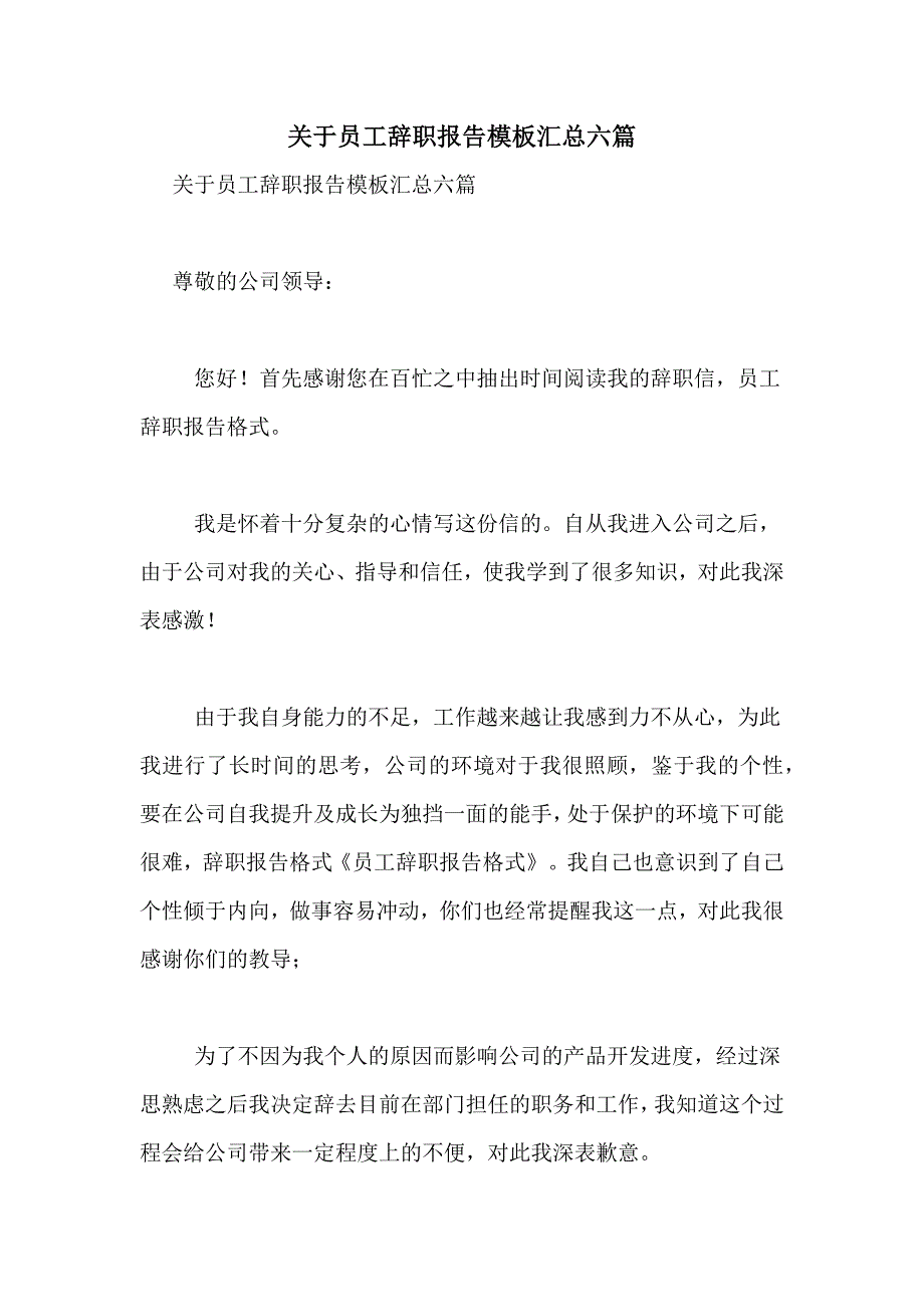 关于员工辞职报告模板汇总六篇_第1页