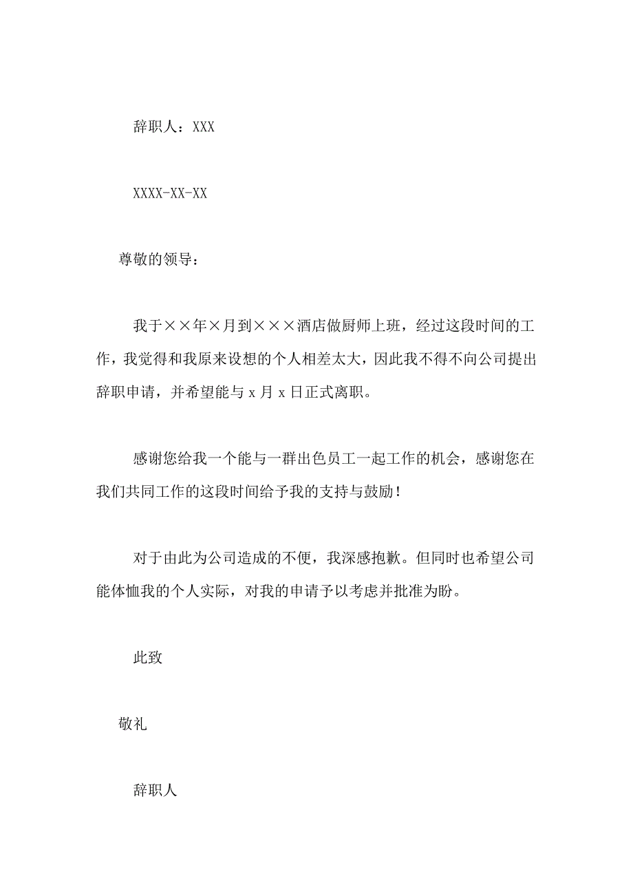 关于员工辞职报告模板汇总六篇_第3页