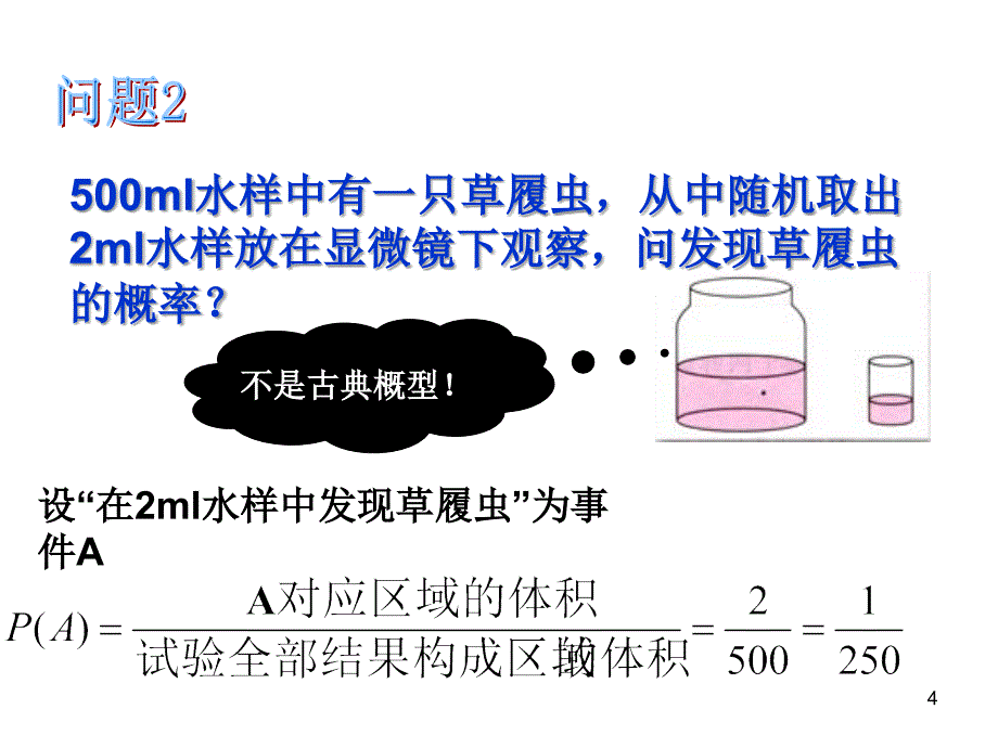 几何概型(公开课)（课堂PPT）_第4页