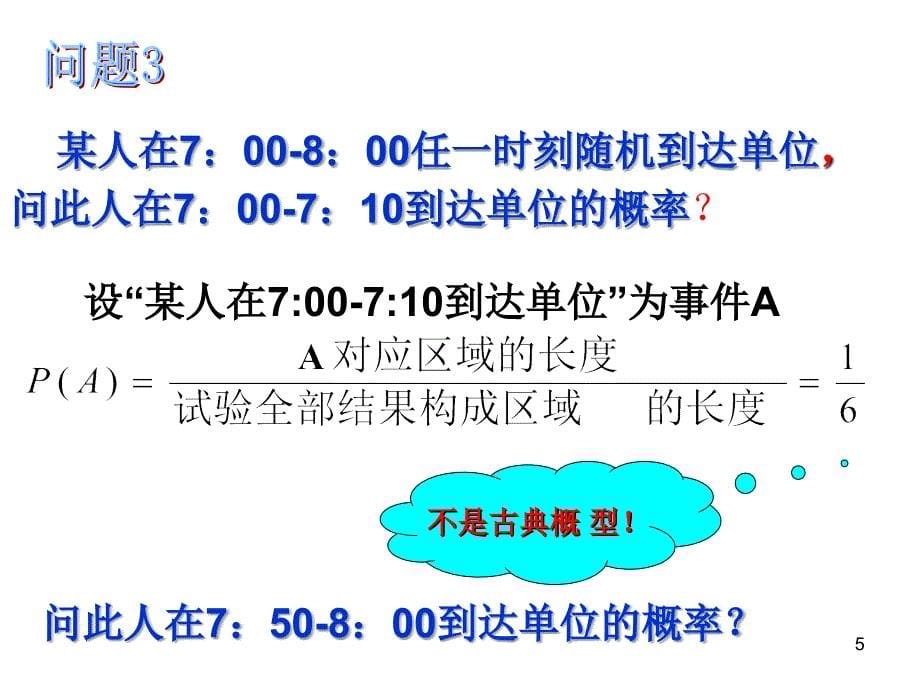 几何概型(公开课)（课堂PPT）_第5页