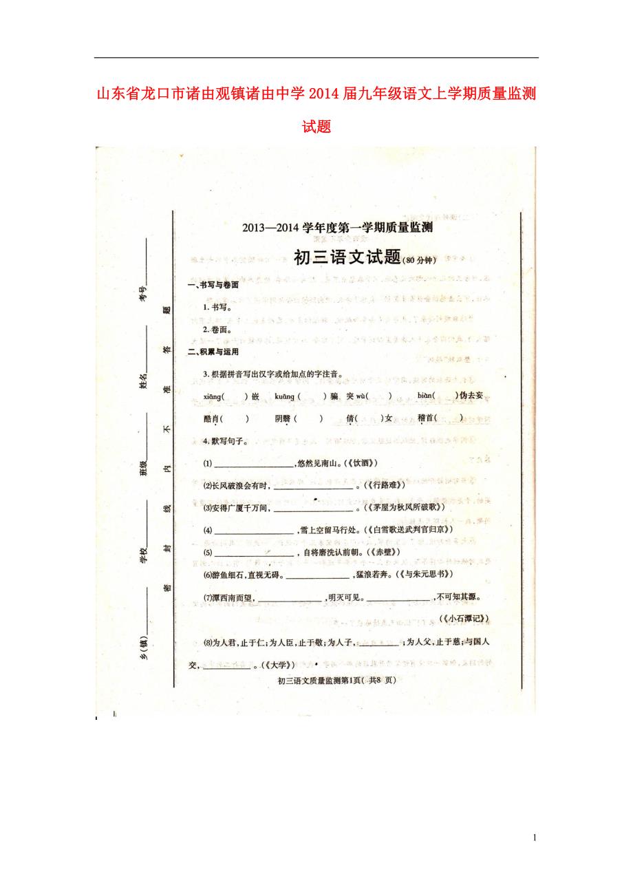 山东省龙口市诸由观镇诸由中学2014届九年级语文上学期质量监测试题（扫描版无答案）.doc_第1页