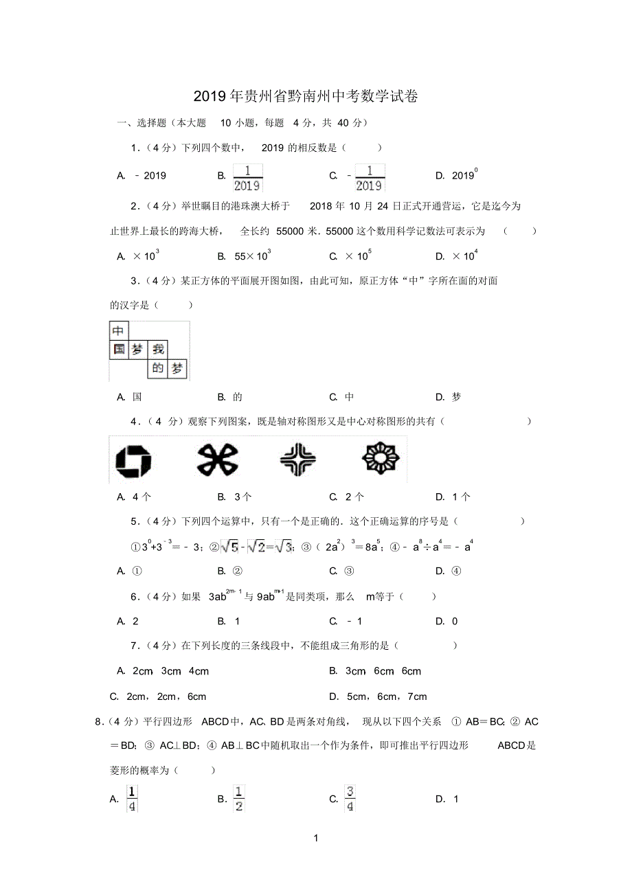 【精编】2019年贵州省黔南州中考数学试卷_第1页