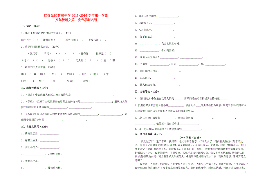 宁夏吴忠市红寺堡区第三中学2015_2016学年八年级语文上学期第二次专项测试题（无答案）新人教版.doc_第1页