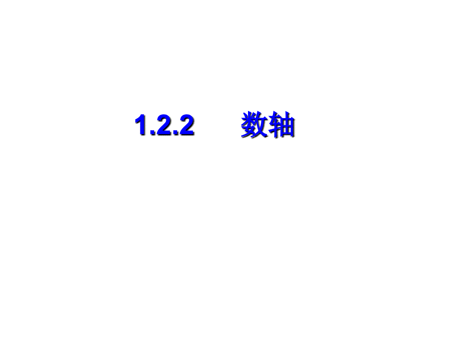 安徽省淮南市第二十中学七年级数学上册1.2.2数轴课件_第1页