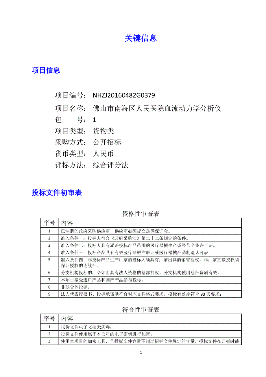 佛山市南海区人民医院血流动力学分析仪招标文件_第1页