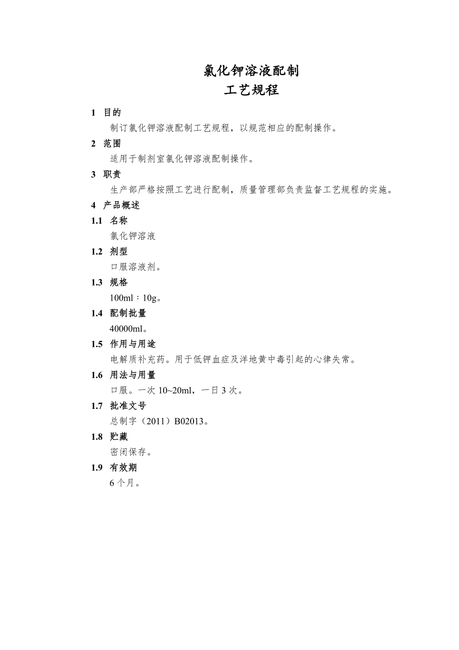 STP-GY-004 氯化钾溶液配制工艺规程_第1页