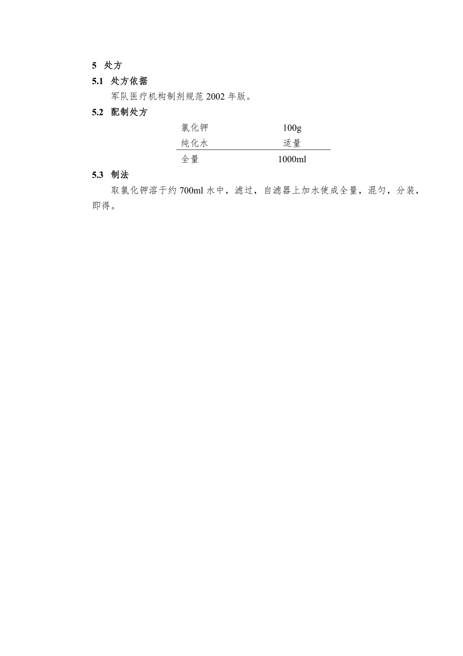 STP-GY-004 氯化钾溶液配制工艺规程_第2页