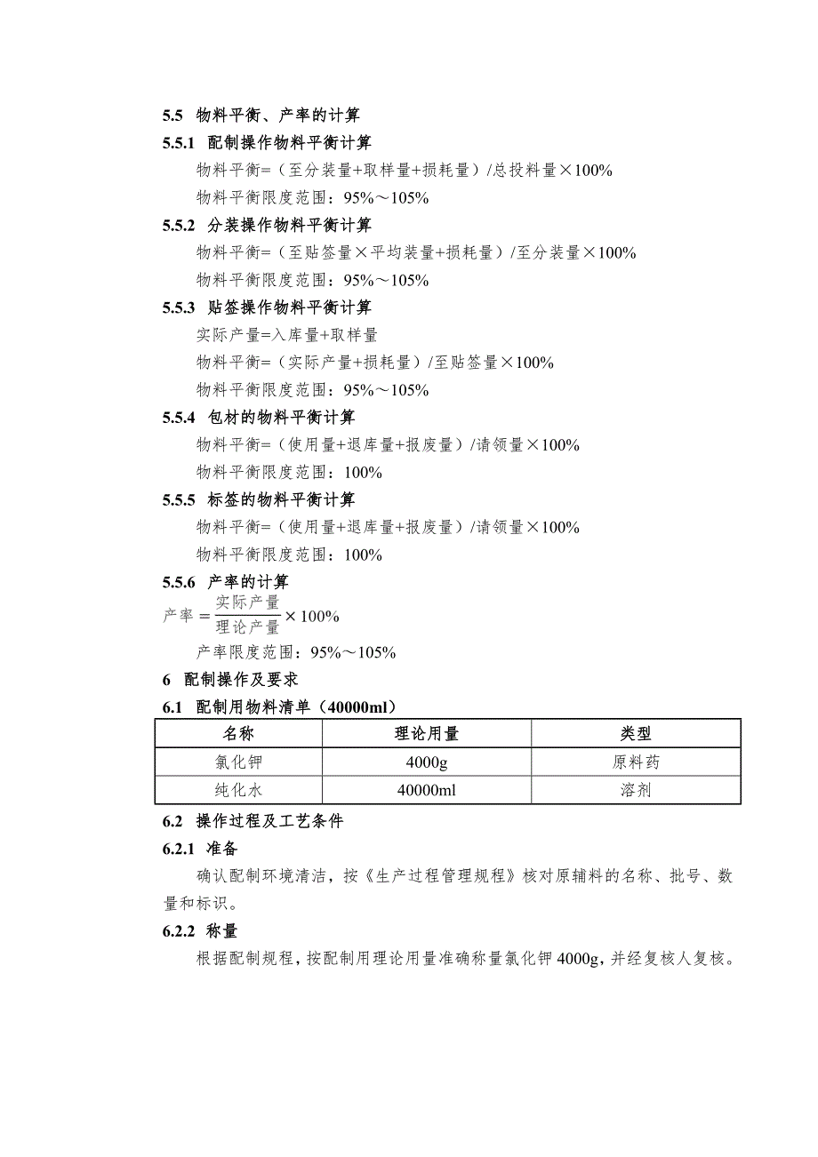 STP-GY-004 氯化钾溶液配制工艺规程_第4页