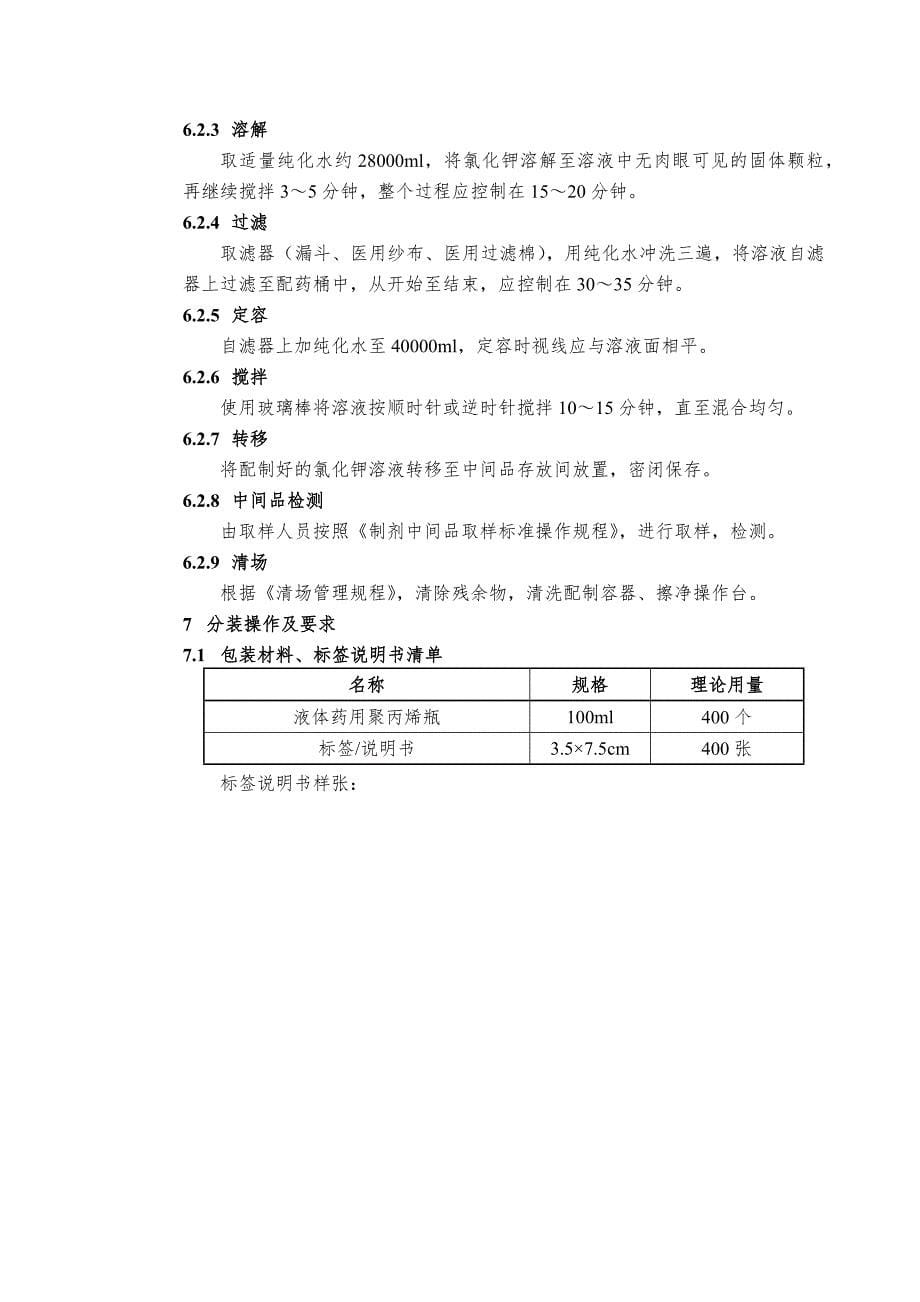 STP-GY-004 氯化钾溶液配制工艺规程_第5页