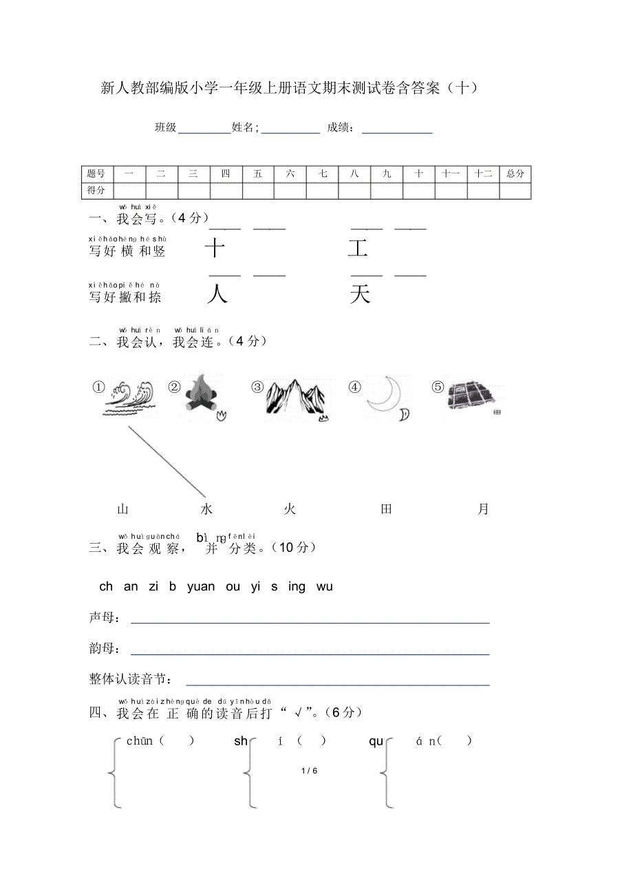 新人教部编版小学一年级上册语文期末测试卷含答案(十)_第1页