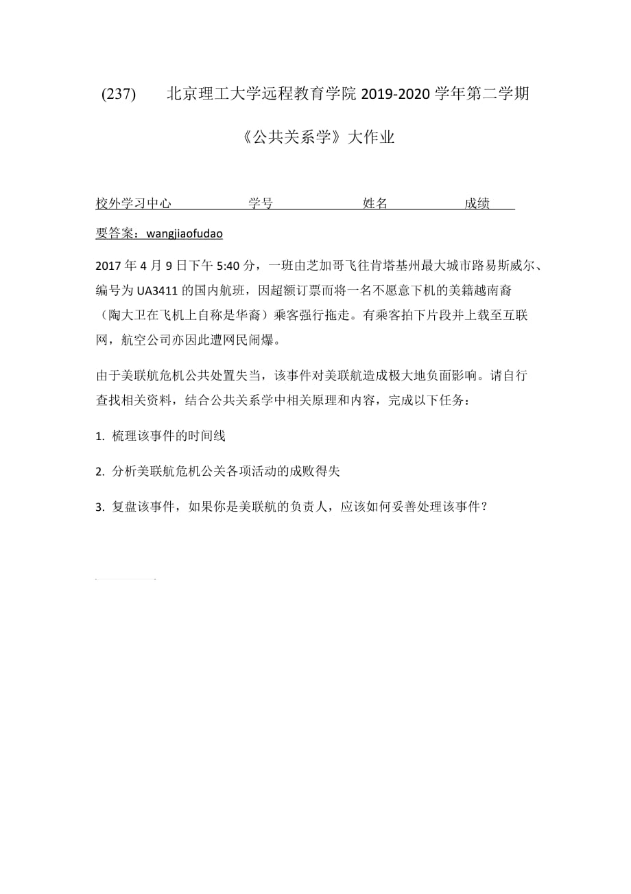 北京理工大学2020年5月《公共关系学》作业考核试题答案_第1页