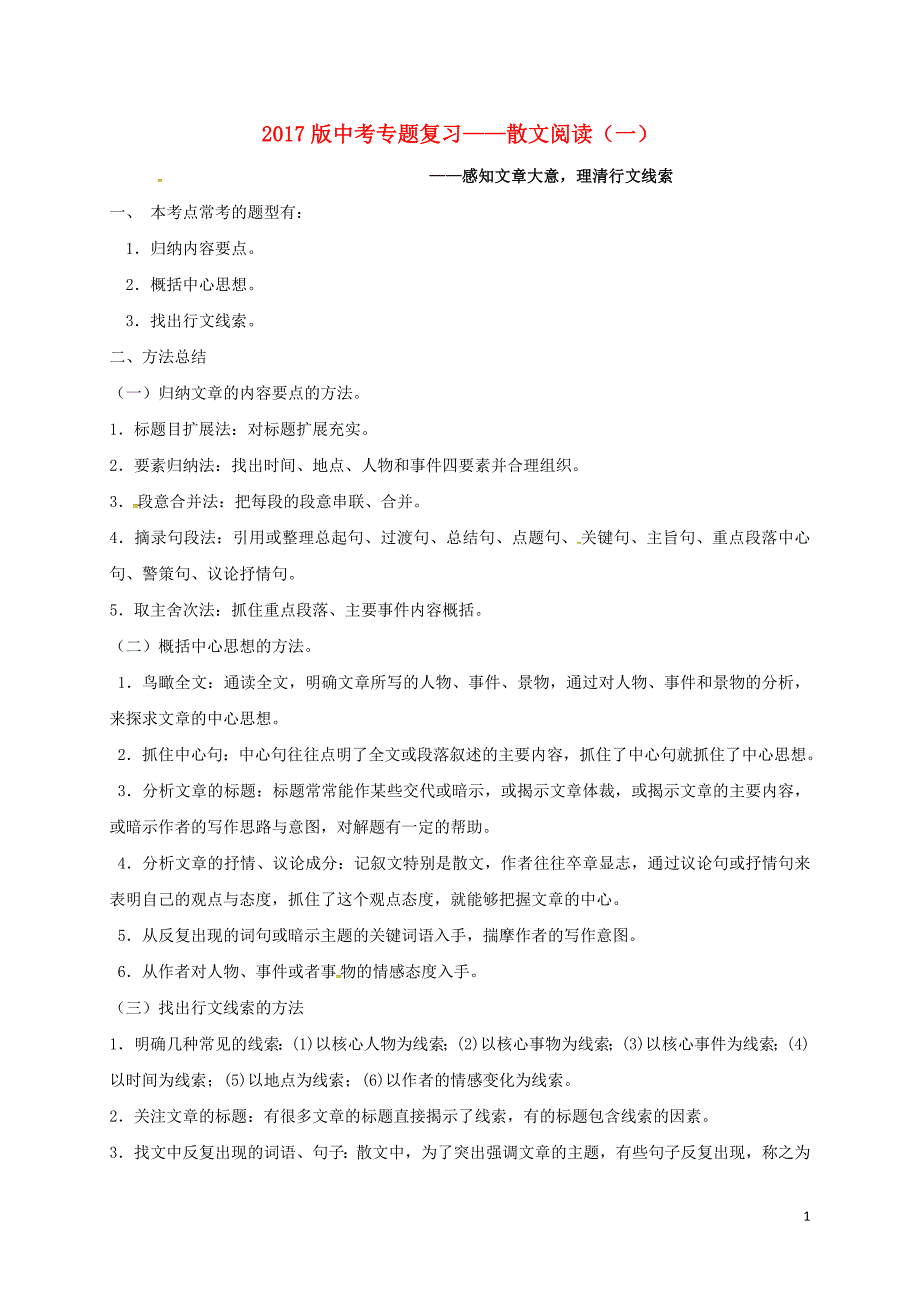 江苏省镇江市2017届中考语文散文专题复习学案（一）（无答案）.doc_第1页