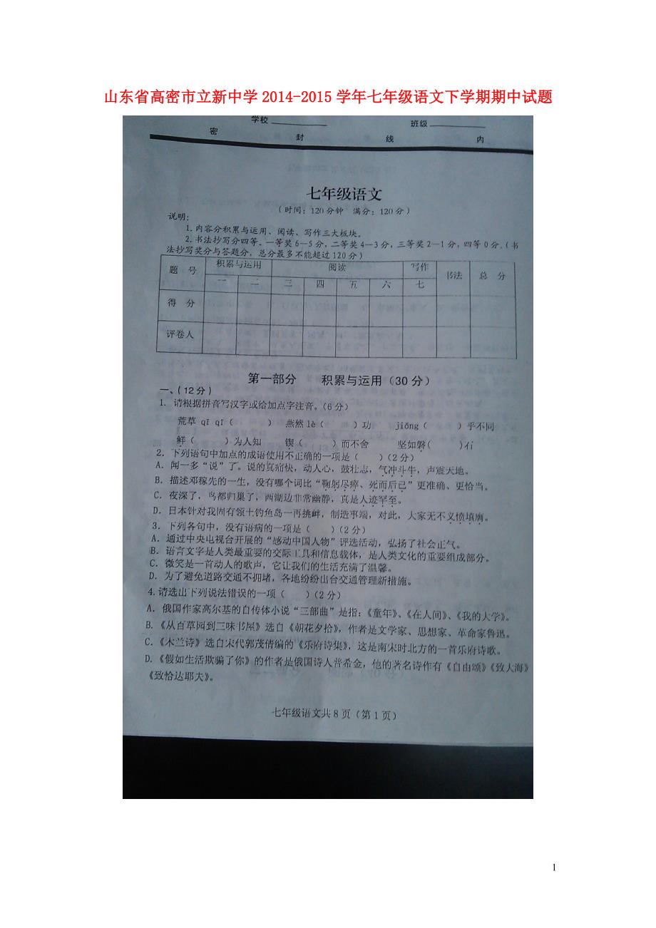 山东省高密市立新中学2014_2015学年七年级语文下学期期中试题（扫描版）苏教版.doc_第1页