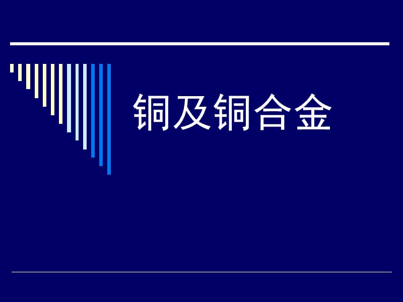 8.4第八章 有色金属及其合金 铜合金._第1页