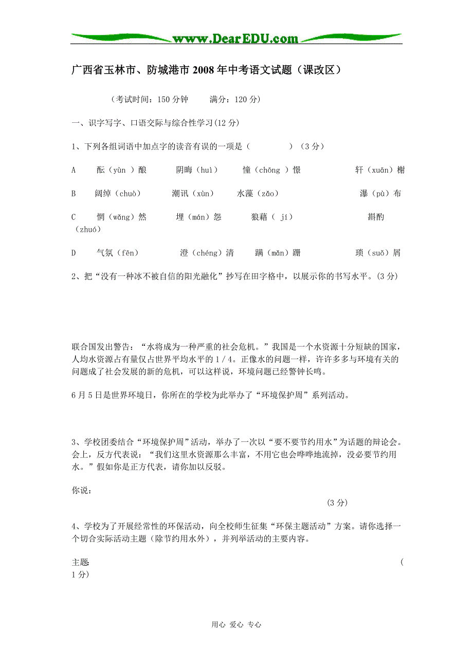 广西省玉林市、防城港市2008年中考语文试题（课改区） 全国通用.doc_第1页