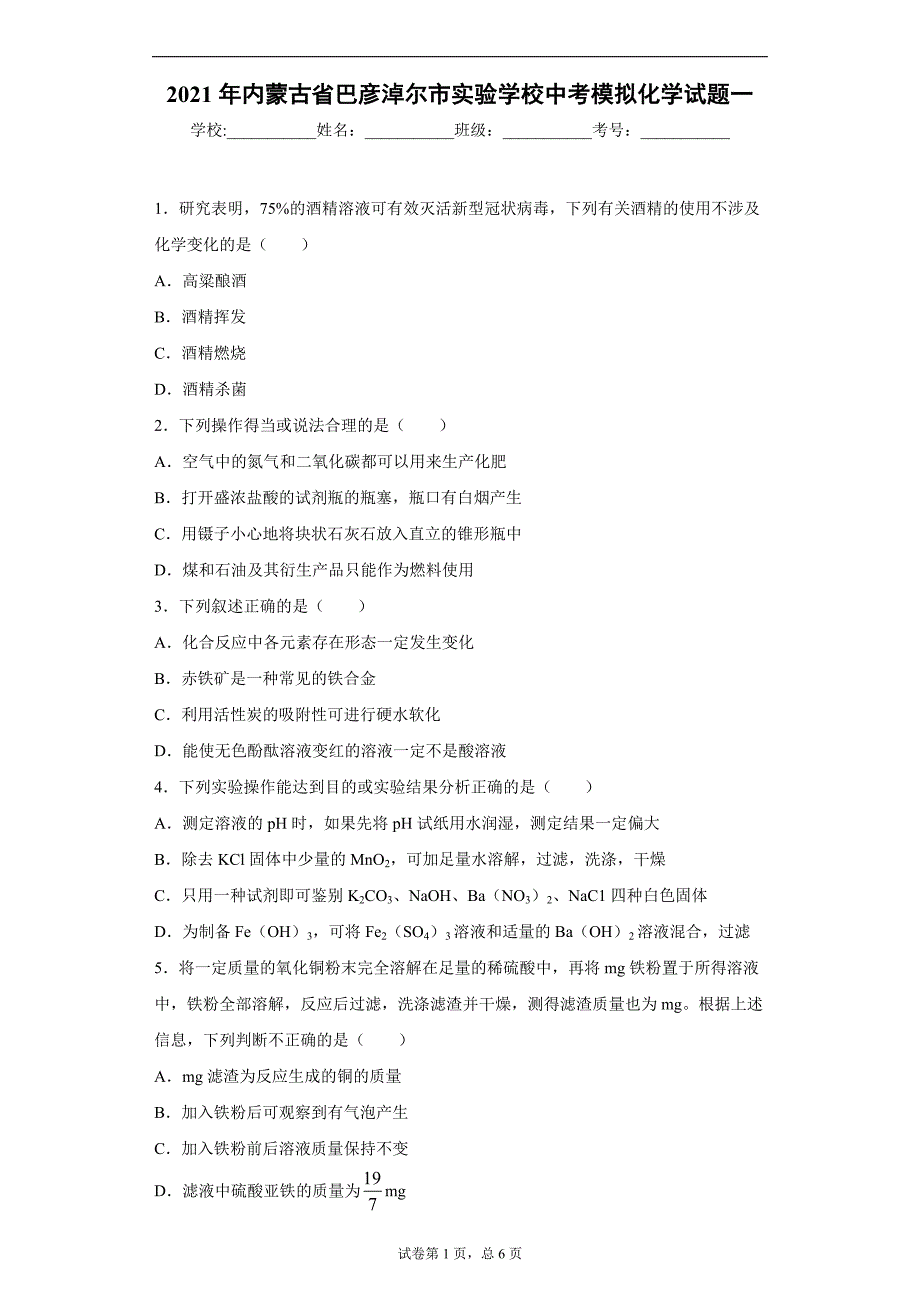 2021年内蒙古省巴彦淖尔市实验学校中考模拟化学试题一_第1页