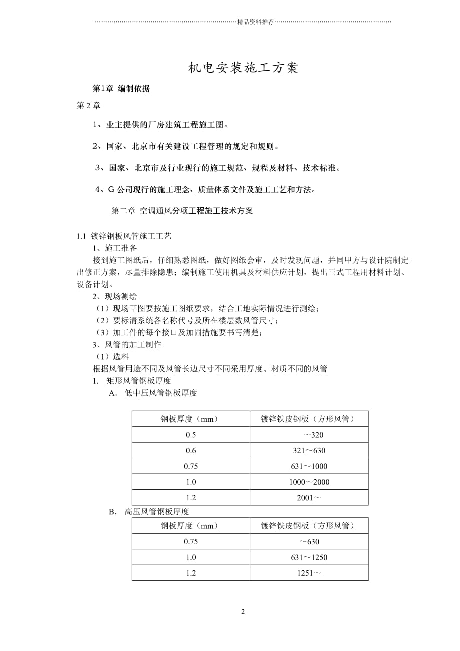 某国营企业机电安装施工方案精编版_第2页