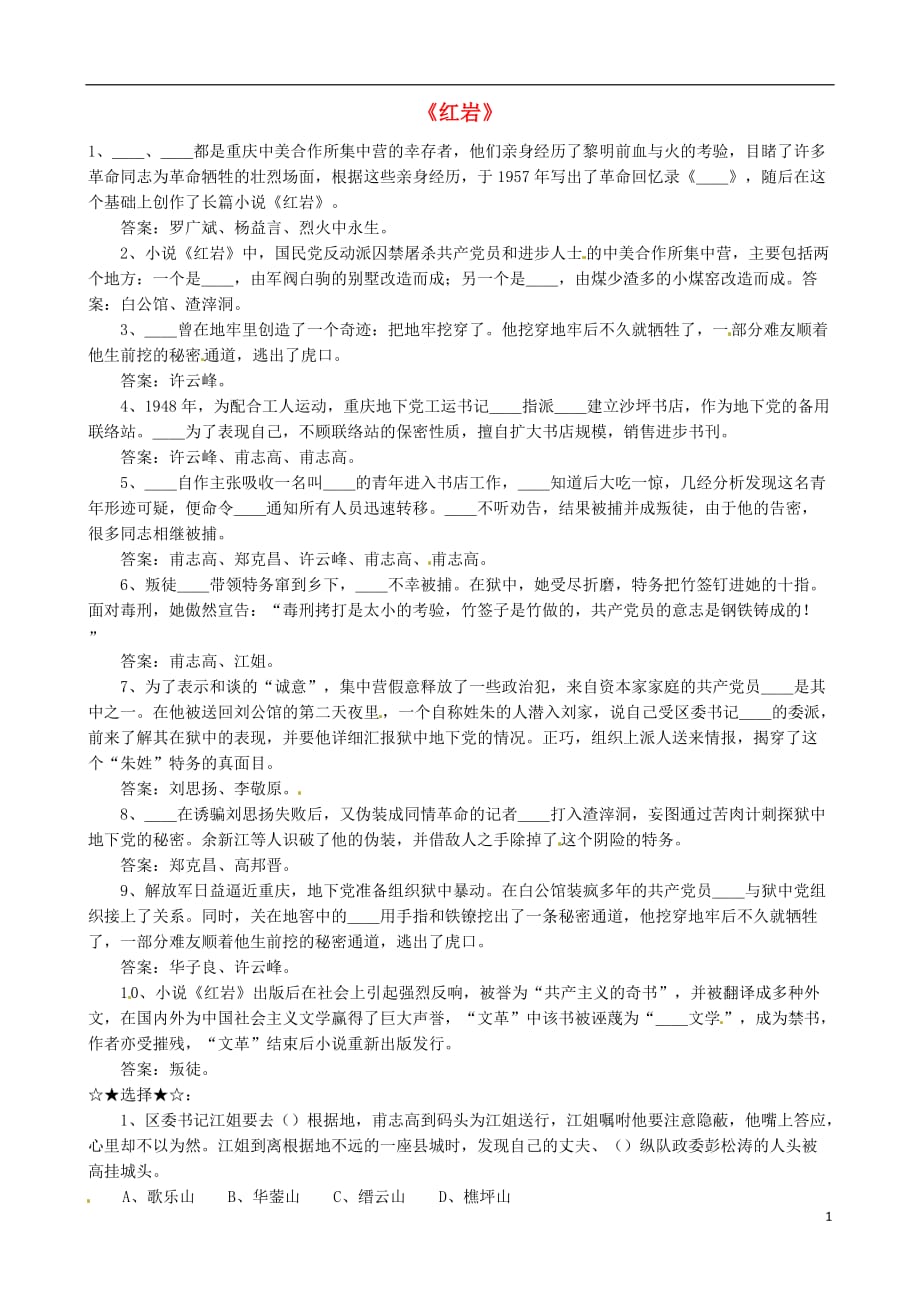 江苏省连云港市东海县晶都双语学校八年级语文下学期测试题名著阅读（无答案）苏教版.doc_第1页