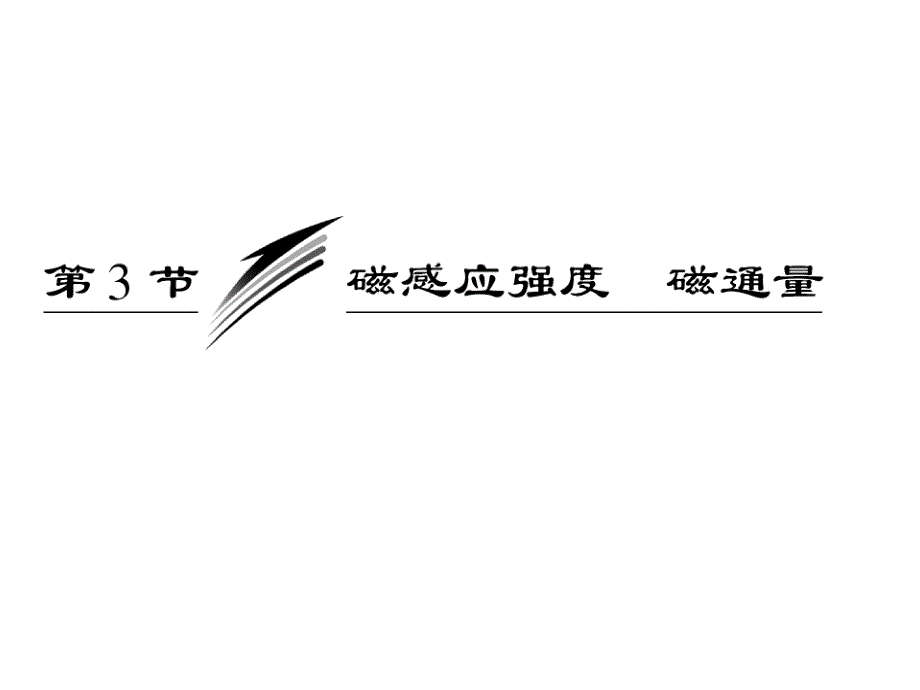 高考人教四川专物理选修31课件第1部分第三章第3节磁感应强度磁通量_第3页