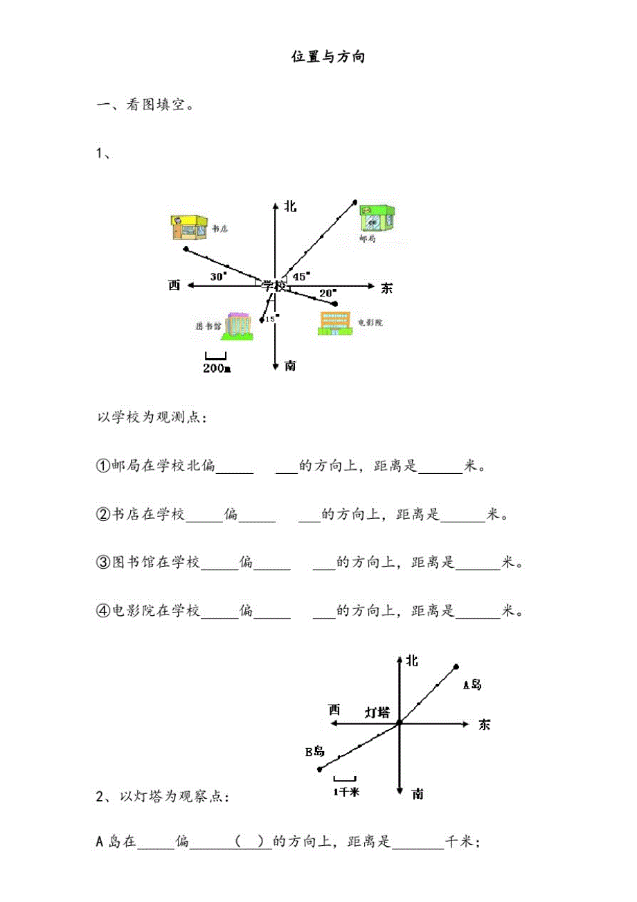 【精编】小学数学四年级下册位置与方向练习题_第1页