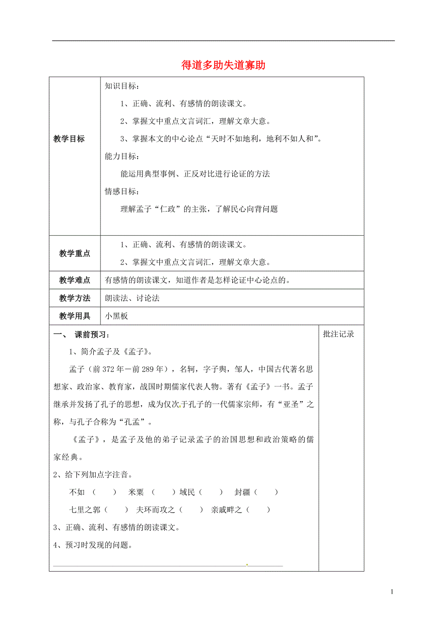 江苏省镇江市九年级语文上册第三单元诵读欣赏得道多助教学案（无答案）苏教版.doc_第1页