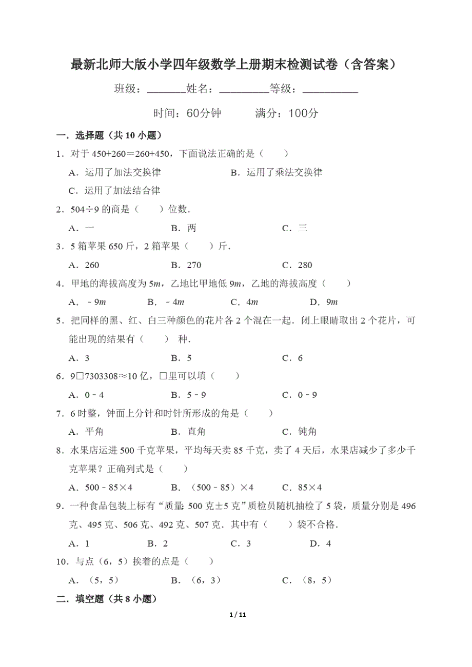 最新北师大版小学四年级数学上册期末检测试卷(含答案)_第1页