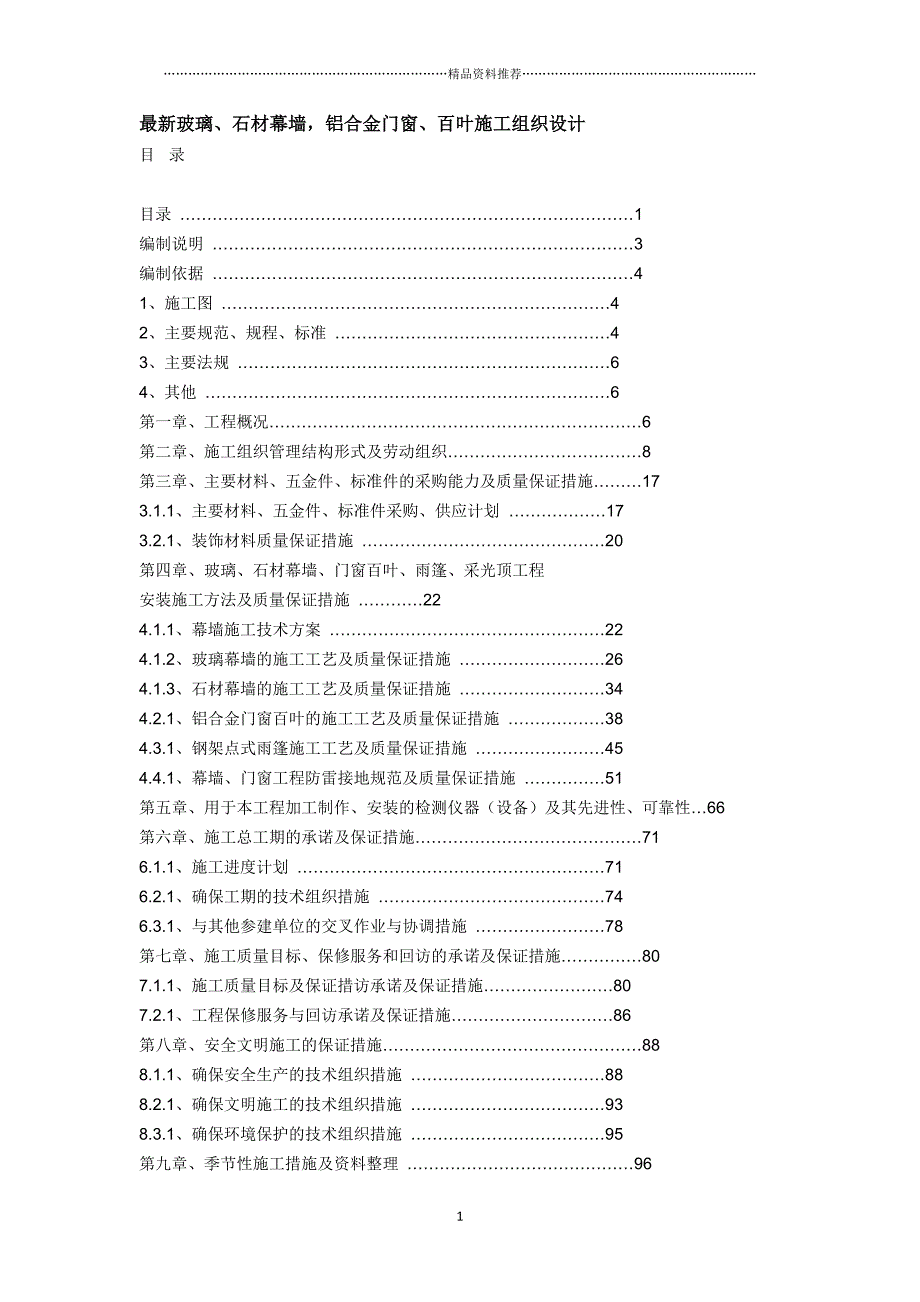 最新玻璃、石材幕墙_铝合金门窗、百叶施工组织设计精编版_第1页