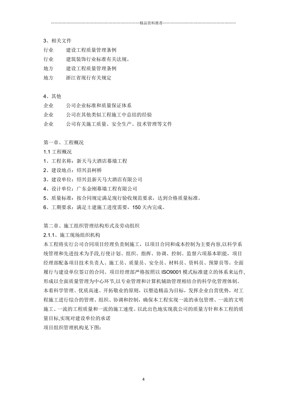 最新玻璃、石材幕墙_铝合金门窗、百叶施工组织设计精编版_第4页