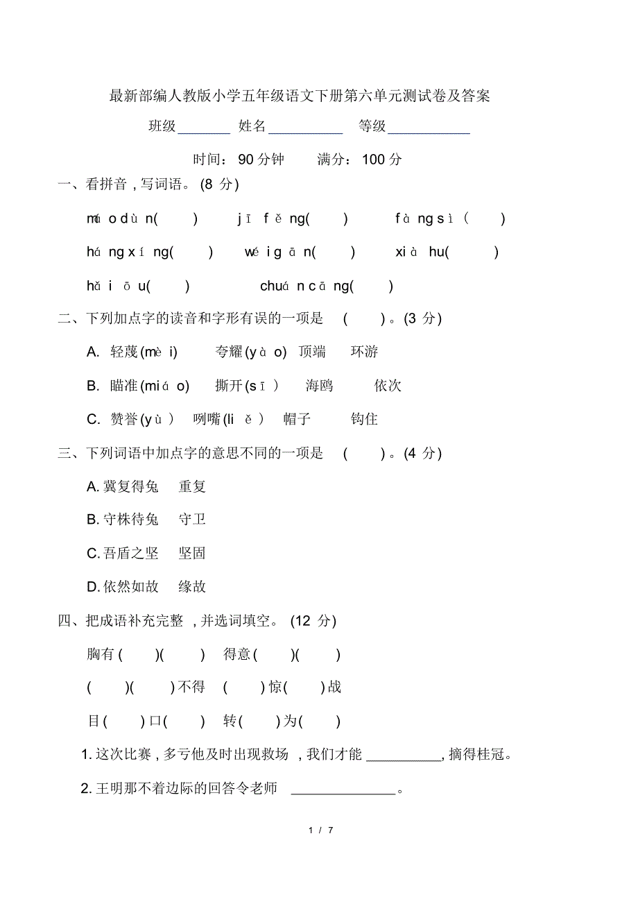 最新部编人教版小学五年级语文下册第六单元测试卷及答案(20200824131029)_第1页