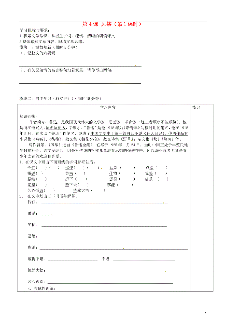 广东省河源市中英文实验学校七年级语文上册《第4课 风筝》（第1课时）讲学稿（无答案） 语文版.doc_第1页