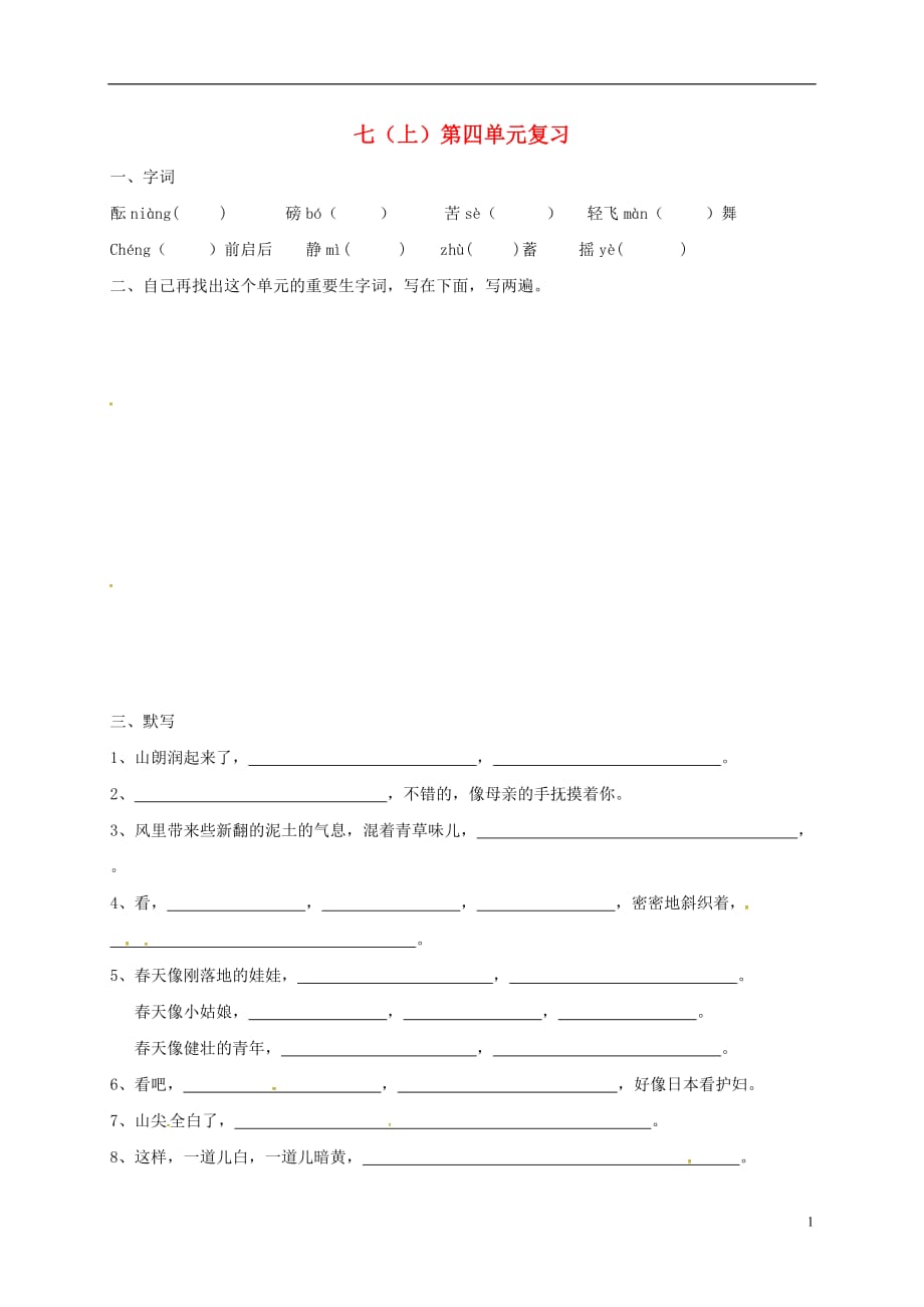 江苏省南通市中考语文七（上）第四单元复习（无答案）.doc_第1页