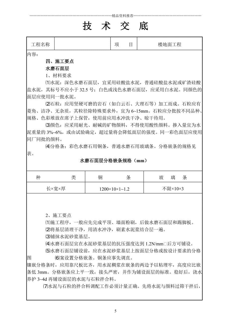 楼地面工程技术交底精编版_第5页