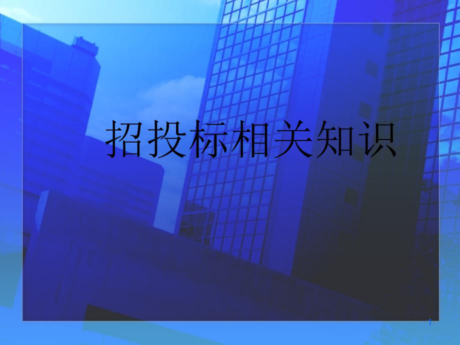 招投标知识（课堂PPT）_第1页