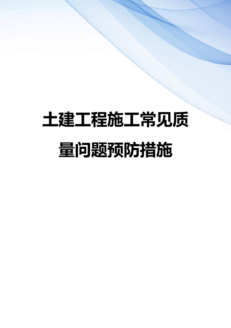 【精编】土建工程施工常见质量问题预防措施_第1页