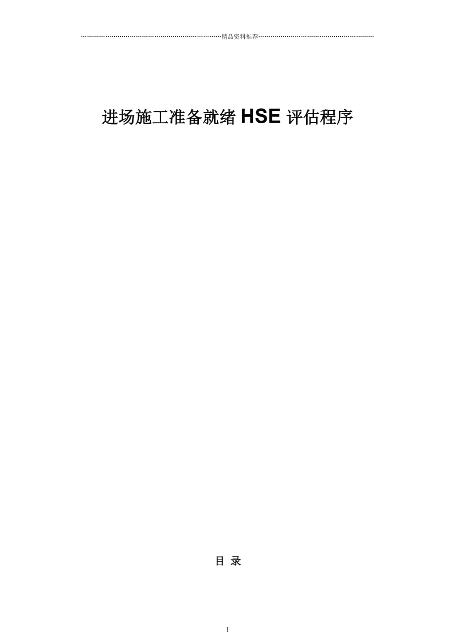 施工准备就绪前的HSE评估程序精编版_第1页