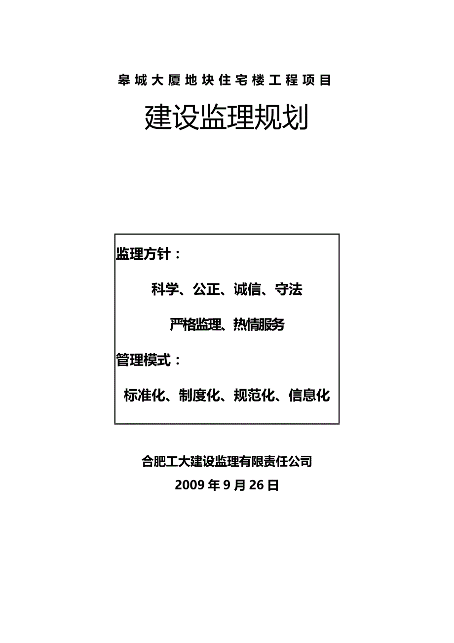 【精编】皋城大厦住宅楼监理规划_第2页