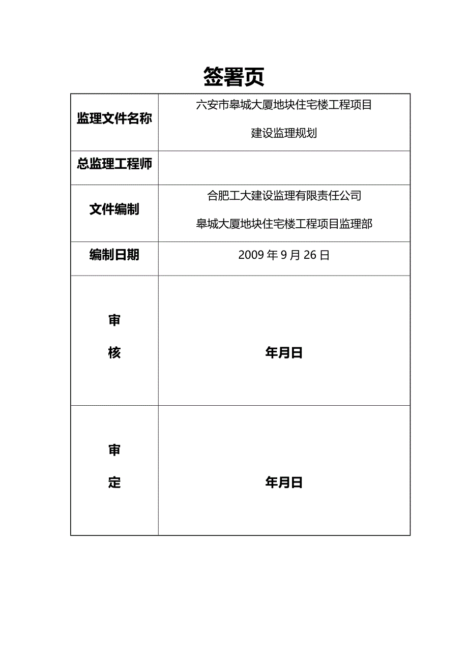 【精编】皋城大厦住宅楼监理规划_第3页