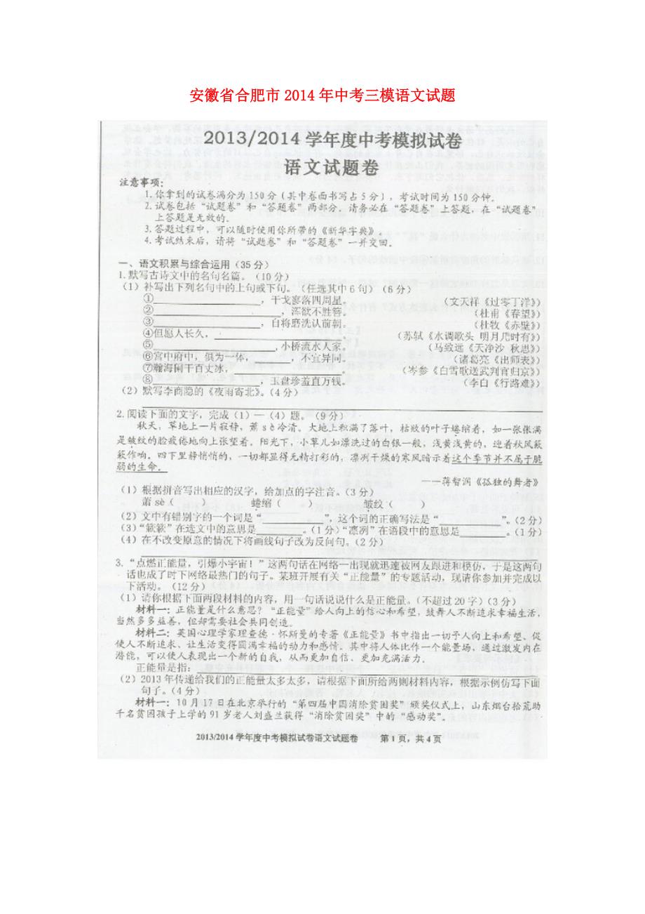 安徽省合肥市2014年中考语文三模试题（扫描版无答案）.doc_第1页