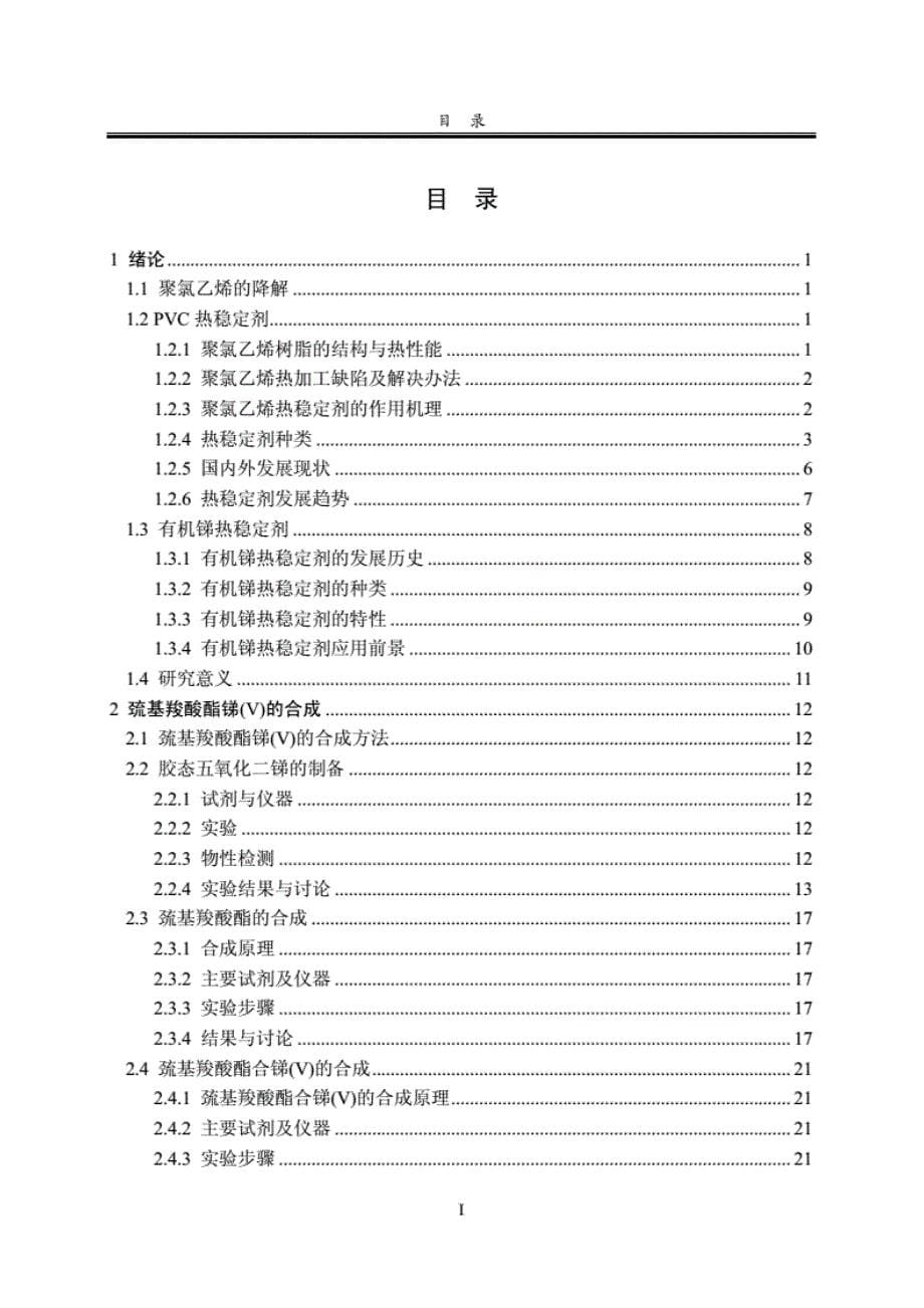 新型有机锑热稳定剂的合成及稳定机 理研究_第5页