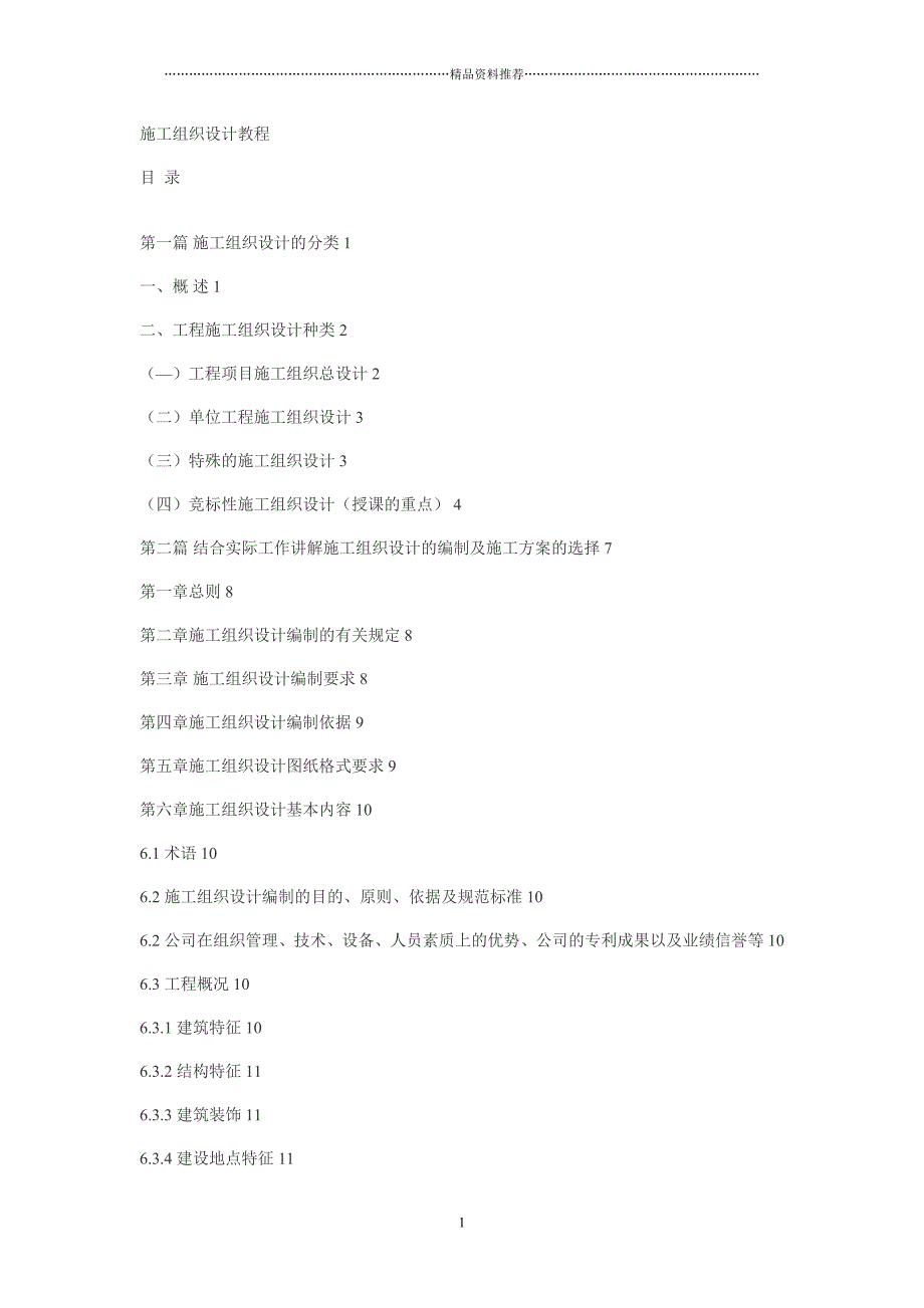 施工组织设计教程精编版_第1页