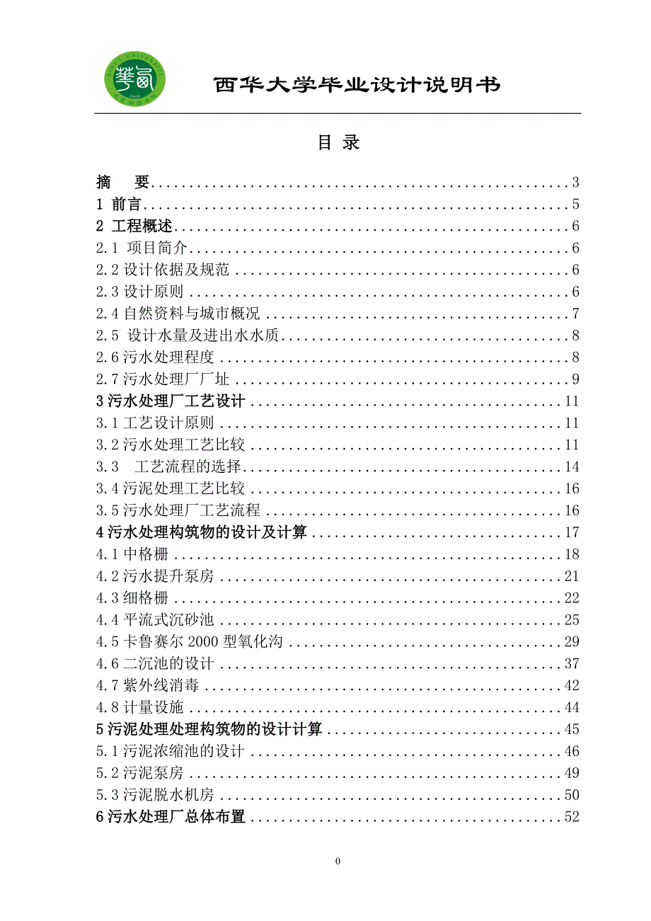 Carrousel2000氧化沟系统设计说明书..doc_第1页