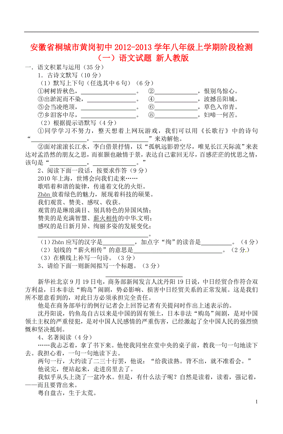 安徽省桐城市2012-2013学年八年级语文上学期阶段检测试题（一） 新人教版.doc_第1页