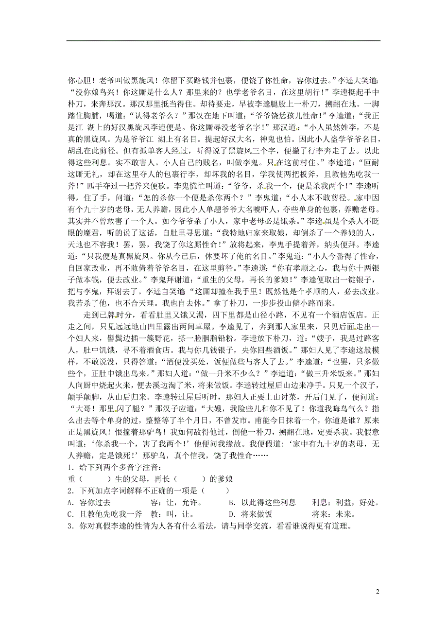 山东省巨野县独山镇第二中学九年级语文上册6.12李逵见宋江导学案2（无答案）北师大版.doc_第2页