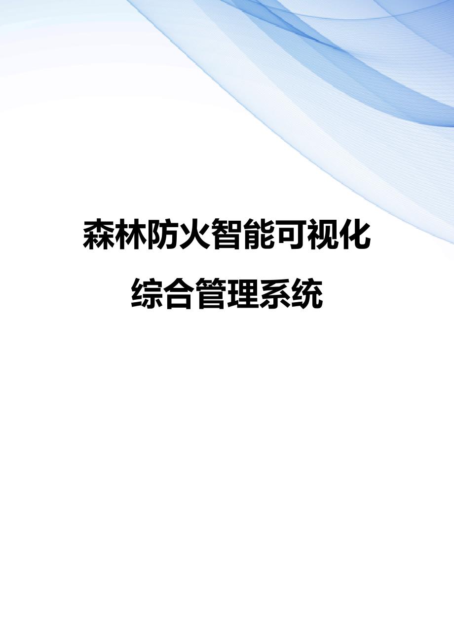 【精编】森林防火智能可视化综合管理系统_第1页