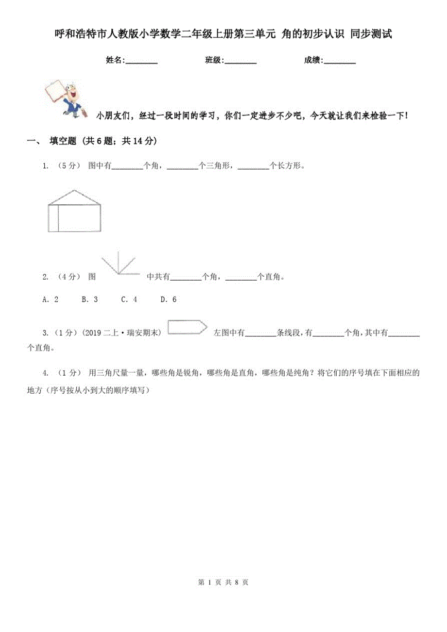 呼和浩特市人教版小学数学二年级上册第三单元角的初步认识同步测试_第1页